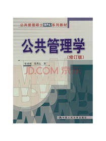 公共管理学 公共管理系列教材