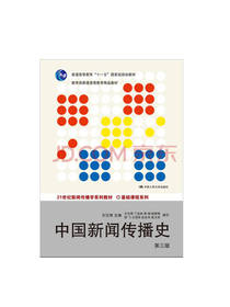 中国新闻传播史