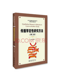 传播学定性研究方法