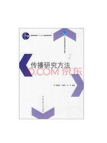 传播研究方法