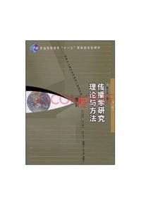 传播学研究理论与方法
