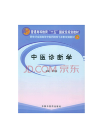 中医诊断学