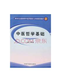 中医哲学基础