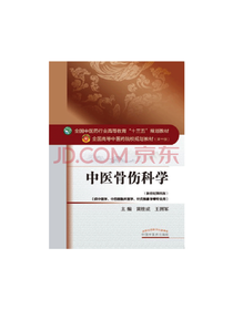 中医骨伤科学