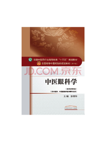 中医眼科学