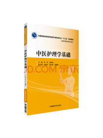 中医护理学基础