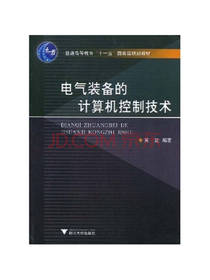 电气装备的计算机控制技术
