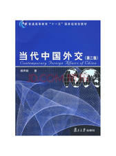 当代中国外交