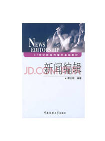 新闻传播学教材：新闻编辑