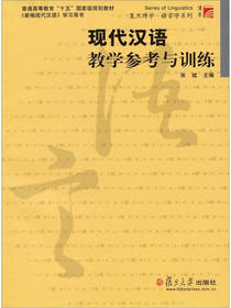 现代汉语教学参考与训练