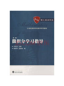 微积分学习指导