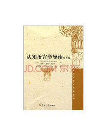 认知语言学导论