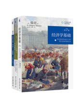 经济学基础 第7版 套装