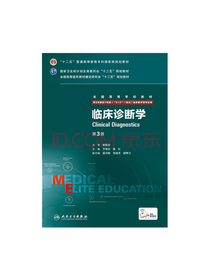 人民卫生出版社 临床诊断学