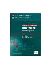 人民卫生出版社 临床诊断学