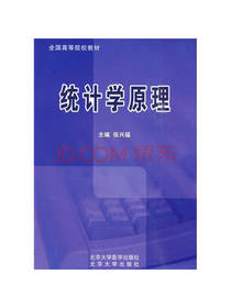 全国高等院校教材：统计学原理