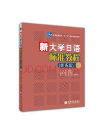 新大学日语标准教程（提高篇）