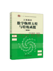 数学物理方程与特殊函数