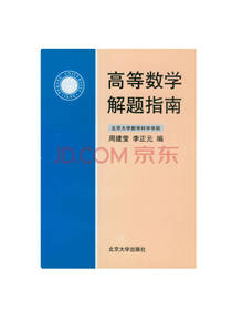 高等数学解题指南
