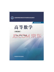 高等数学 第三版