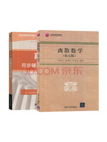 离散数学 同步辅导及习题全解