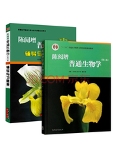 普通生物学 辅导与习题集