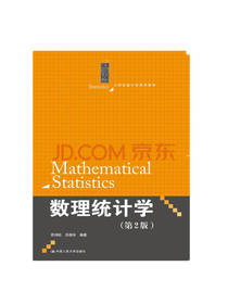 数理统计学 统计学系列教材