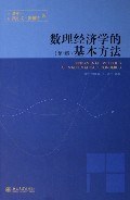 数理经济学的基本方法
