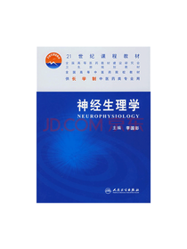 人民卫生出版社 神经生理学
