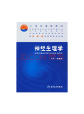人民卫生出版社 神经生理学