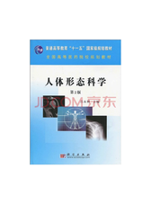 科学出版社 人体形态科学