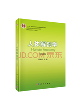 科学出版社 人体解剖学