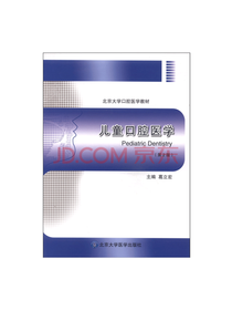 北京大学医学出版社 儿童口腔学