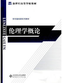 新世纪高等学校教材·伦理学概论