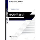 新世纪高等学校教材·伦理学概论