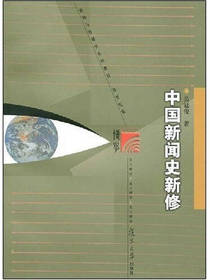 中国新闻史新修 吴廷俊