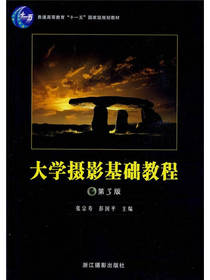 大学摄影基础教程