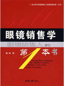 眼镜销售学 魏峰