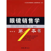 眼镜销售学 魏峰