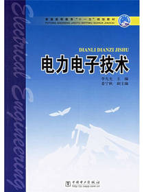 电力电子技术 李先允