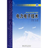 电力电子技术 李先允