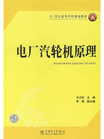 电厂汽轮机原理 牛卫东
