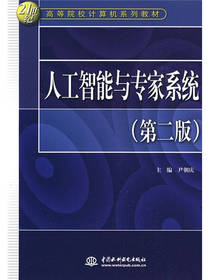 人工智能与专家系统（第2版）
