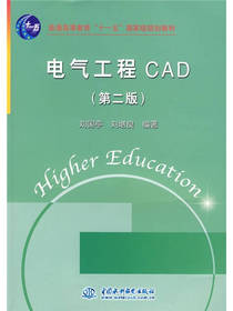 电气工程CAD（第2版）
