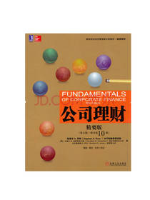 公司理财 高等学校经济管理教材