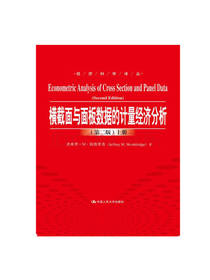 横截面与面板数据的计量经济分析