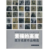 素描的高度西方名家作品精选