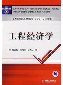 工程经济学规划教材书籍