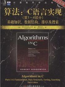 算法：C语言实现