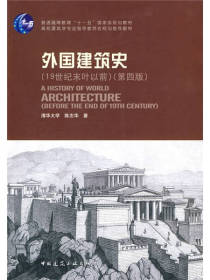 外国建筑史第4版书籍